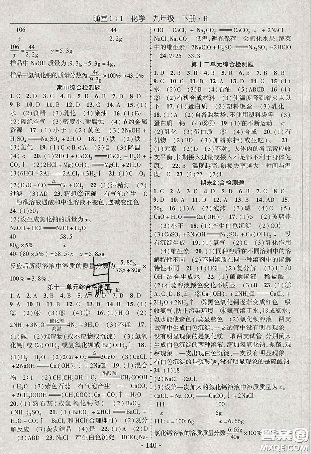 海韻圖書(shū)2020年春隨堂1+1導(dǎo)練九年級(jí)化學(xué)下冊(cè)人教版答案