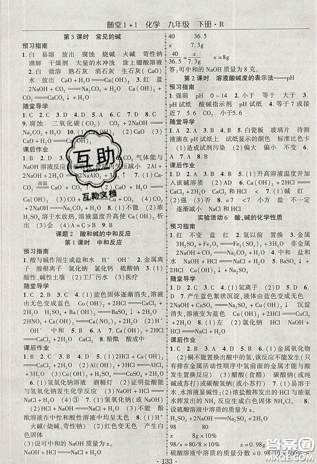 海韻圖書(shū)2020年春隨堂1+1導(dǎo)練九年級(jí)化學(xué)下冊(cè)人教版答案