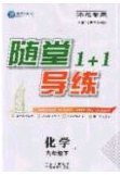 海韻圖書(shū)2020年春隨堂1+1導(dǎo)練九年級(jí)化學(xué)下冊(cè)人教版答案