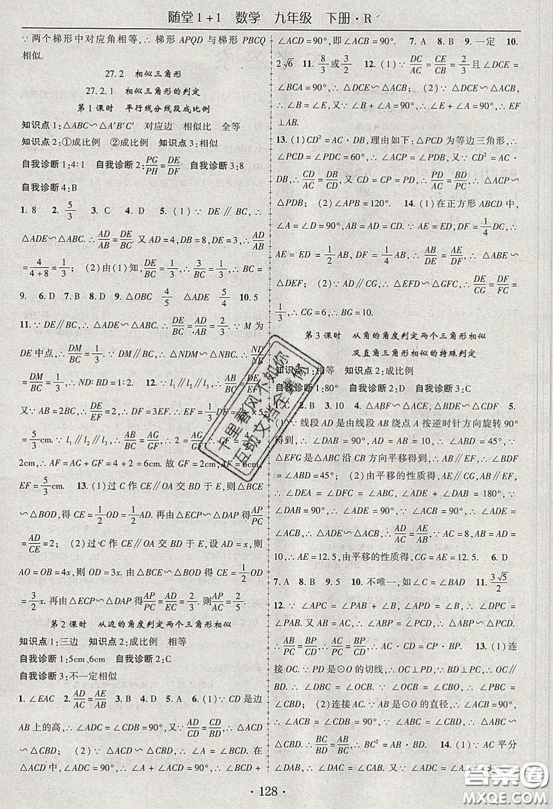 海韻圖書2020年春隨堂1+1導(dǎo)練九年級數(shù)學(xué)下冊人教版答案