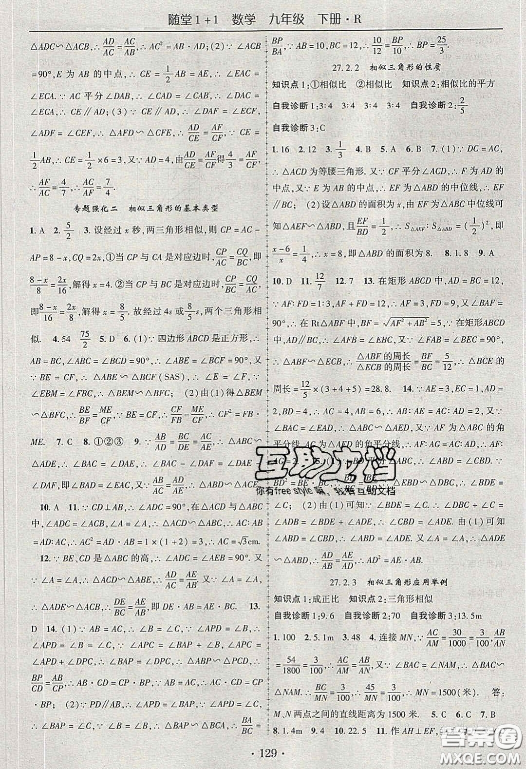 海韻圖書2020年春隨堂1+1導(dǎo)練九年級數(shù)學(xué)下冊人教版答案