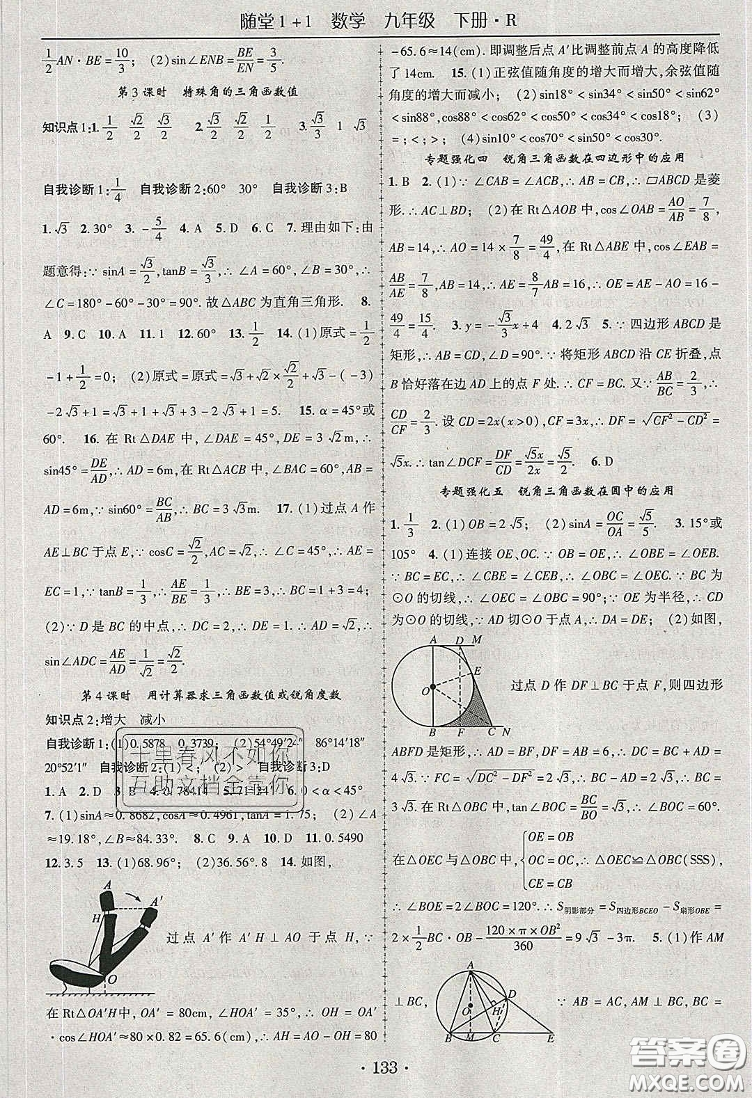 海韻圖書2020年春隨堂1+1導(dǎo)練九年級數(shù)學(xué)下冊人教版答案