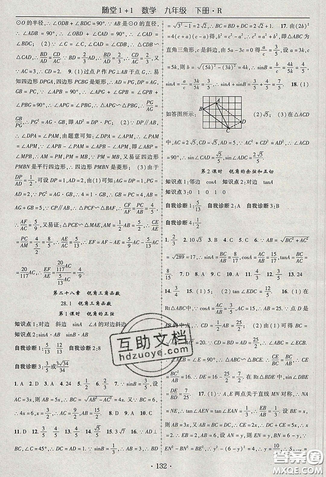 海韻圖書2020年春隨堂1+1導(dǎo)練九年級數(shù)學(xué)下冊人教版答案