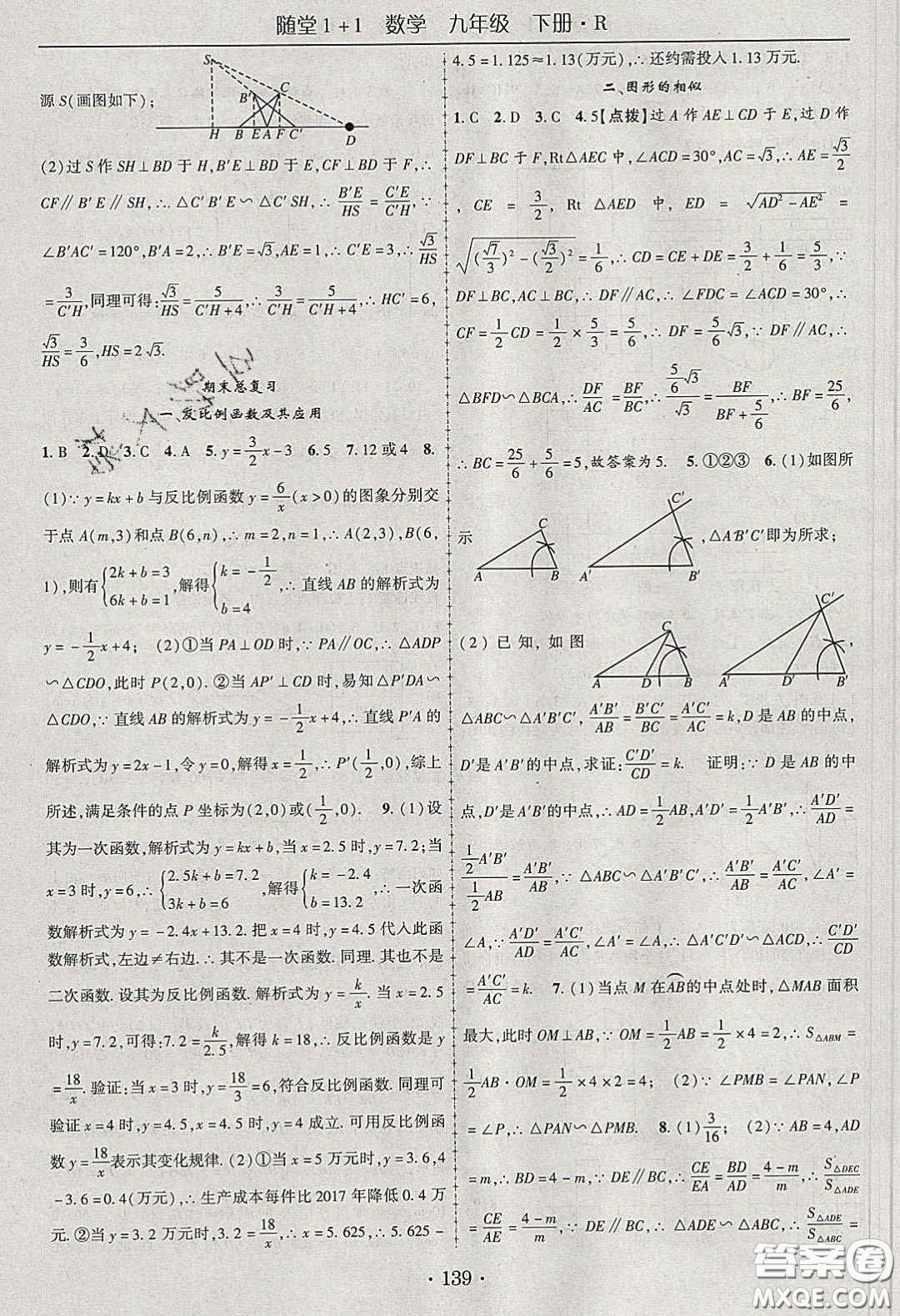 海韻圖書2020年春隨堂1+1導(dǎo)練九年級數(shù)學(xué)下冊人教版答案