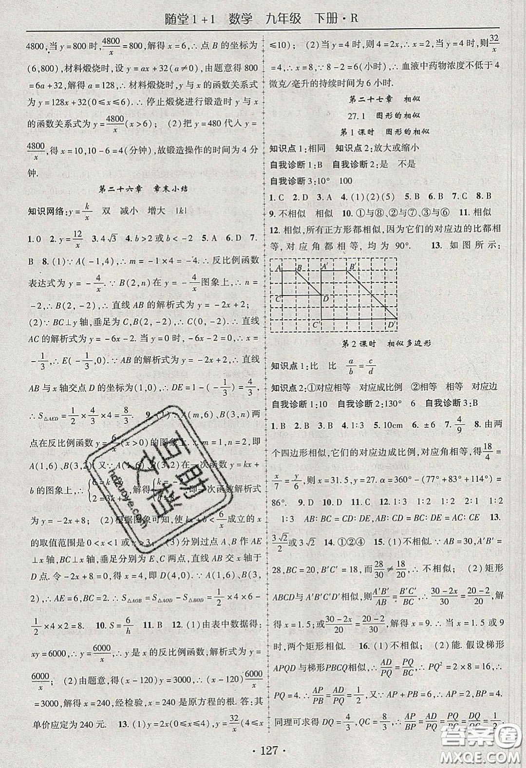 海韻圖書2020年春隨堂1+1導(dǎo)練九年級數(shù)學(xué)下冊人教版答案