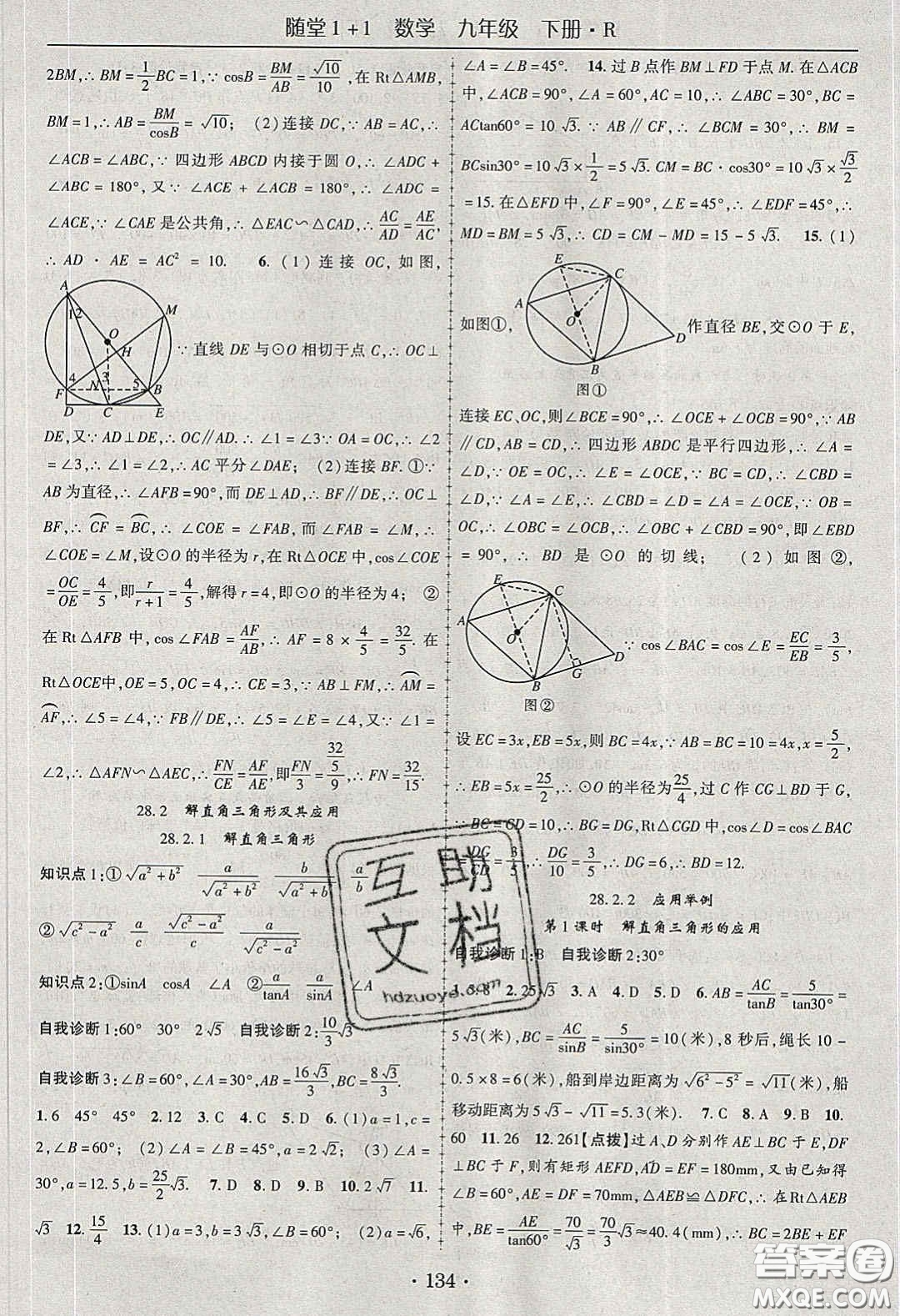 海韻圖書2020年春隨堂1+1導(dǎo)練九年級數(shù)學(xué)下冊人教版答案