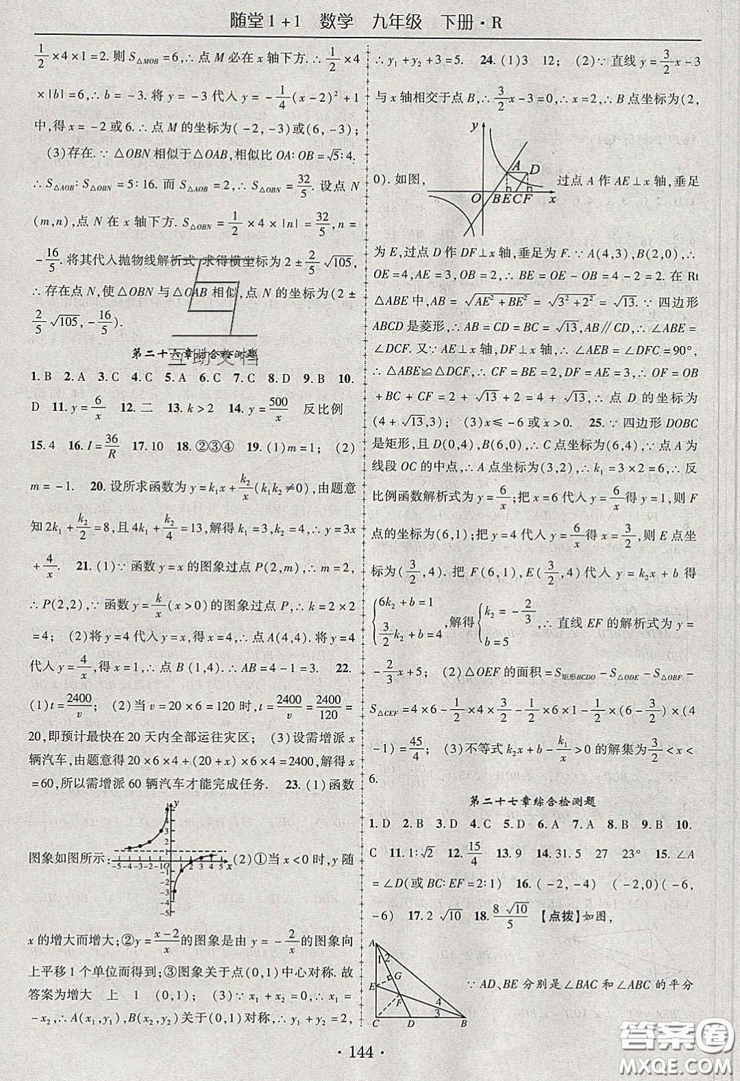 海韻圖書2020年春隨堂1+1導(dǎo)練九年級數(shù)學(xué)下冊人教版答案