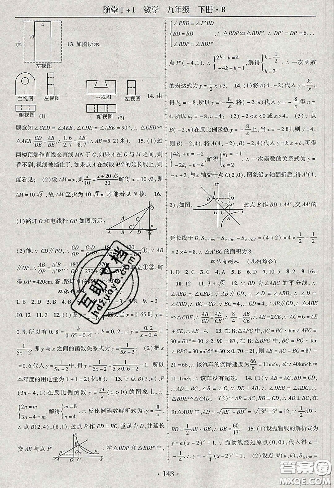 海韻圖書2020年春隨堂1+1導(dǎo)練九年級數(shù)學(xué)下冊人教版答案