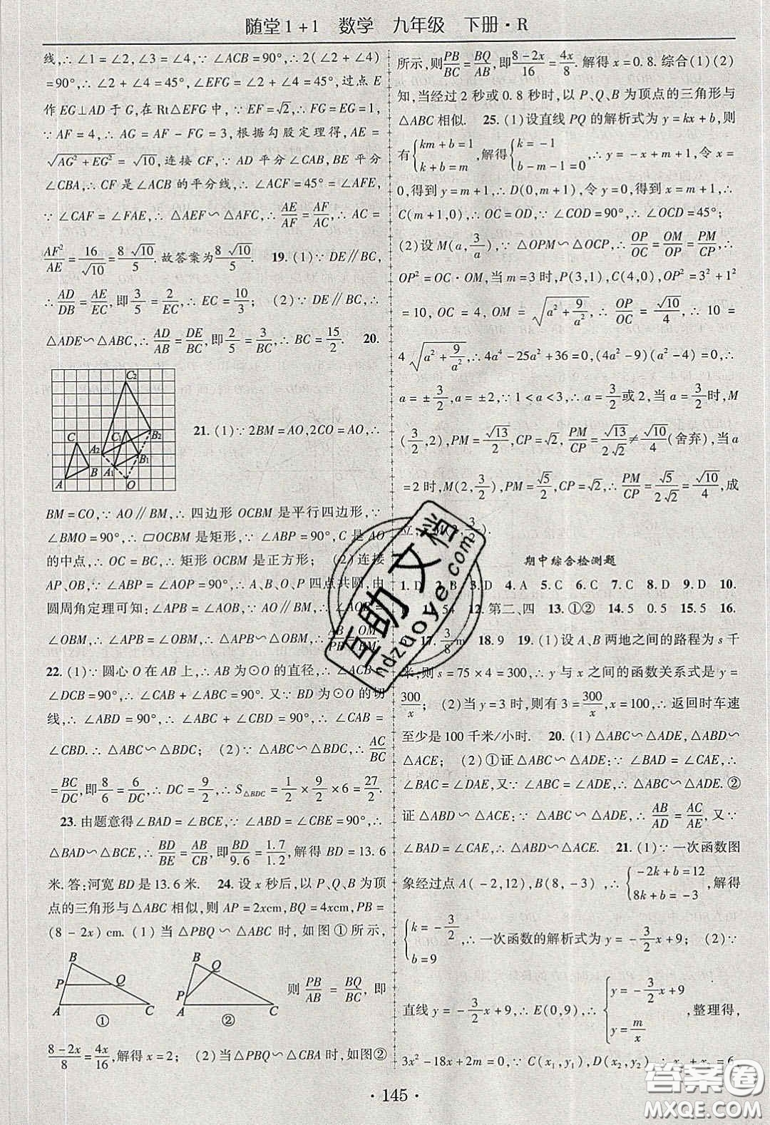 海韻圖書2020年春隨堂1+1導(dǎo)練九年級數(shù)學(xué)下冊人教版答案