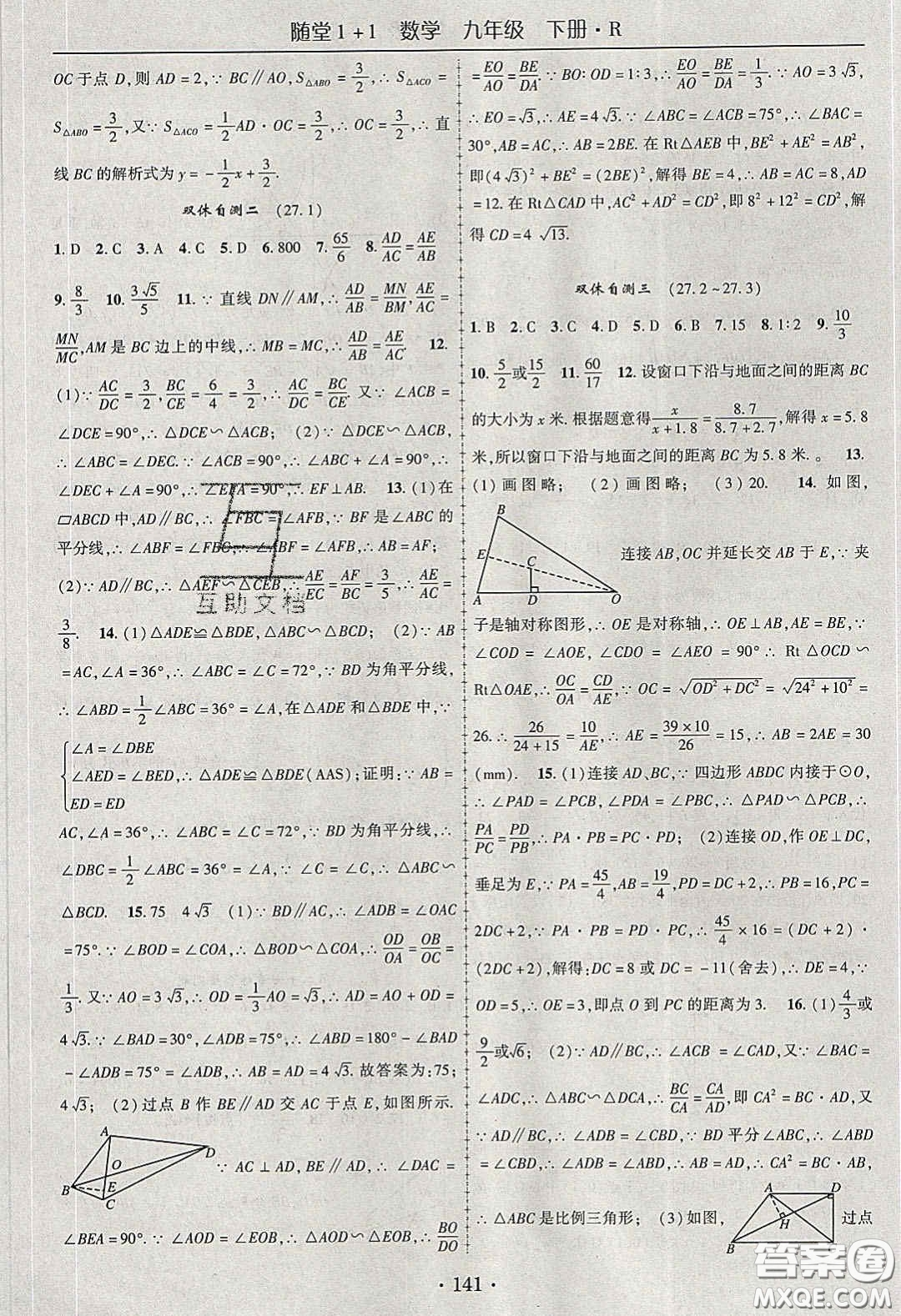 海韻圖書2020年春隨堂1+1導(dǎo)練九年級數(shù)學(xué)下冊人教版答案