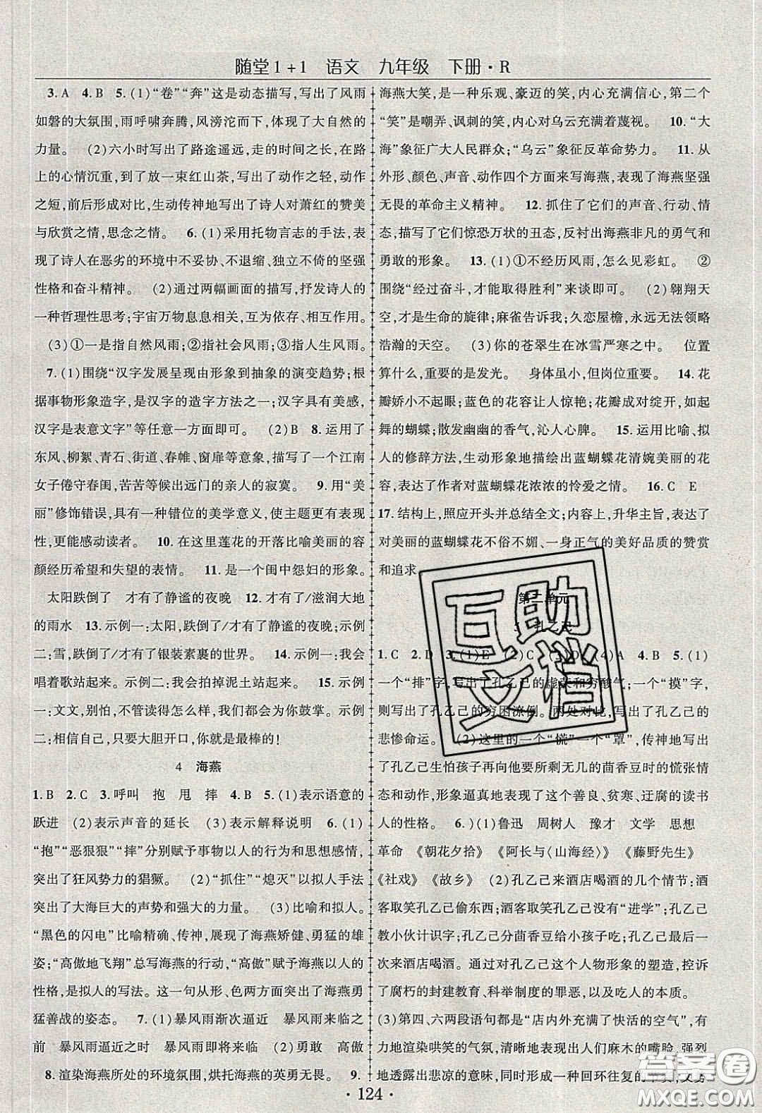 海韻圖書2020年春隨堂1+1導(dǎo)練九年級語文下冊人教版答案