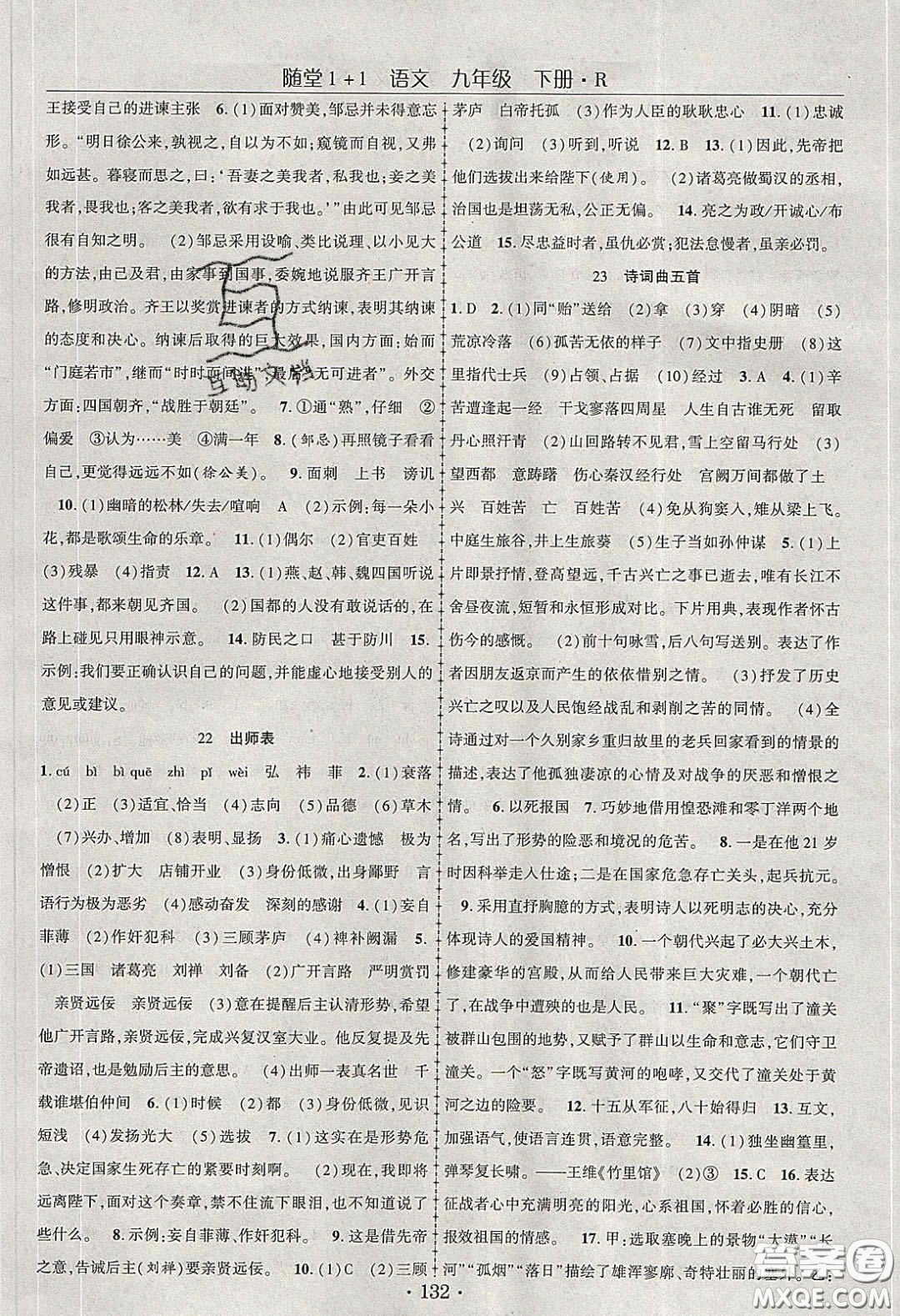 海韻圖書2020年春隨堂1+1導(dǎo)練九年級語文下冊人教版答案