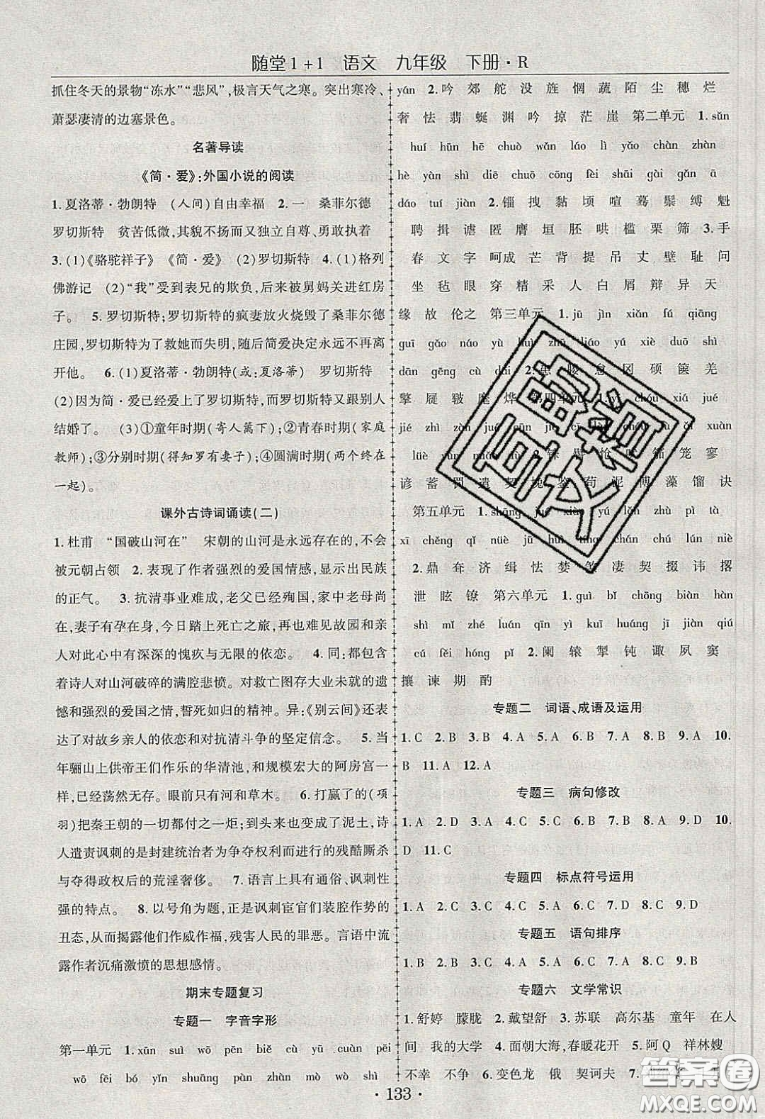 海韻圖書2020年春隨堂1+1導(dǎo)練九年級語文下冊人教版答案