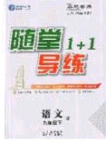 海韻圖書2020年春隨堂1+1導(dǎo)練九年級語文下冊人教版答案