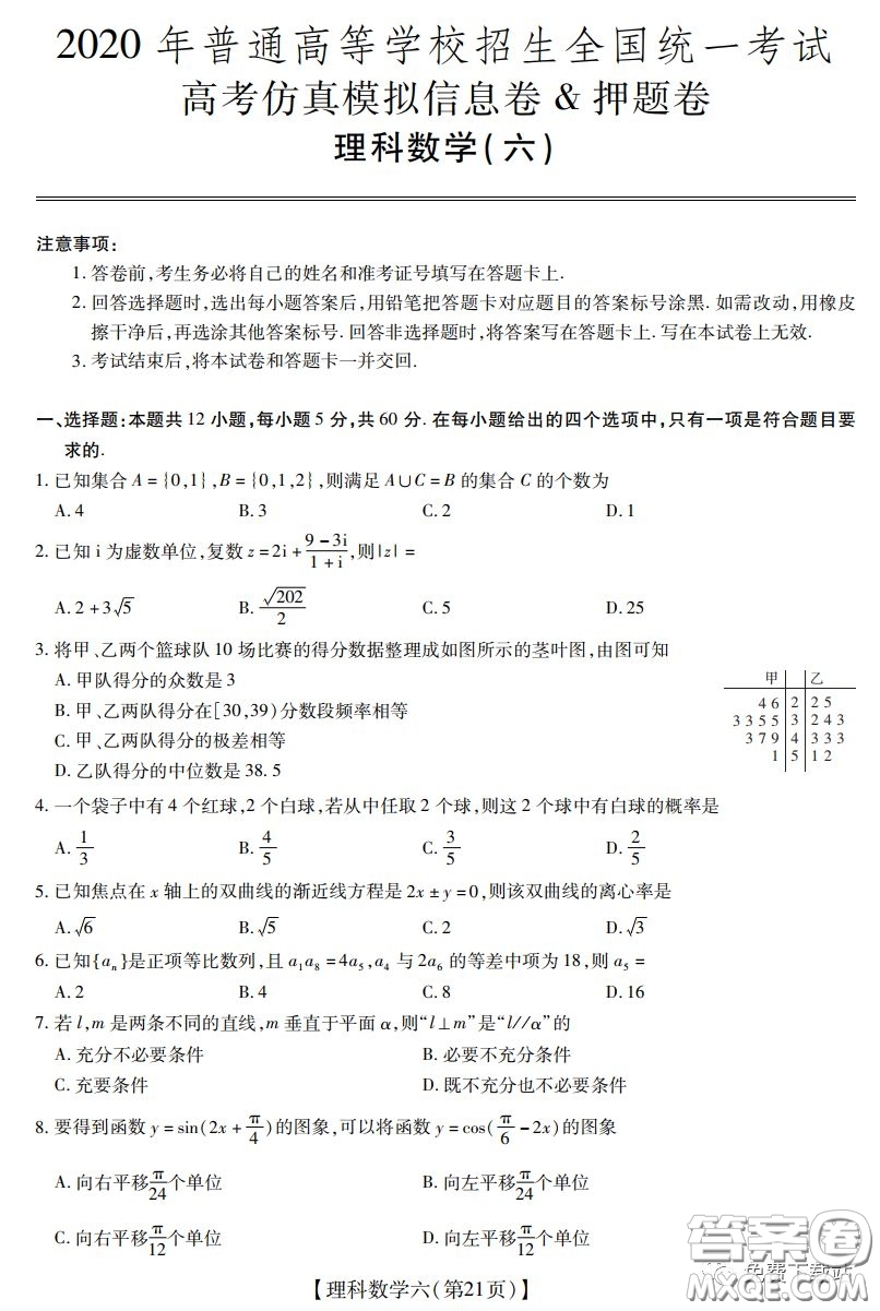 2020年普通高等學(xué)校招生全國統(tǒng)一考試高考仿真模擬信息卷押題卷六理科數(shù)學(xué)試題及答案