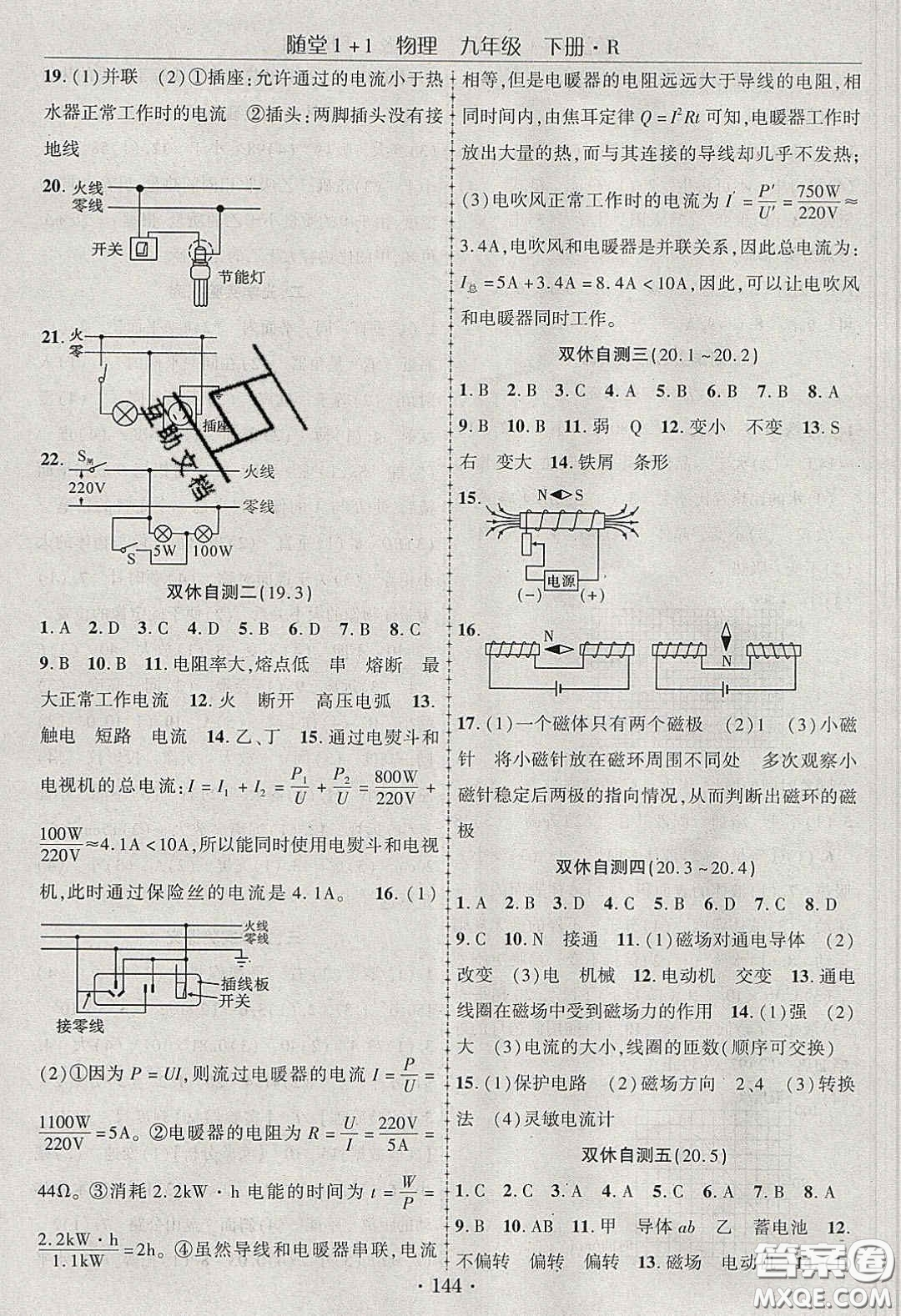 海韻圖書2020年春隨堂1+1導(dǎo)練九年級(jí)物理下冊(cè)人教版答案