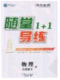 海韻圖書2020年春隨堂1+1導(dǎo)練九年級(jí)物理下冊(cè)人教版答案