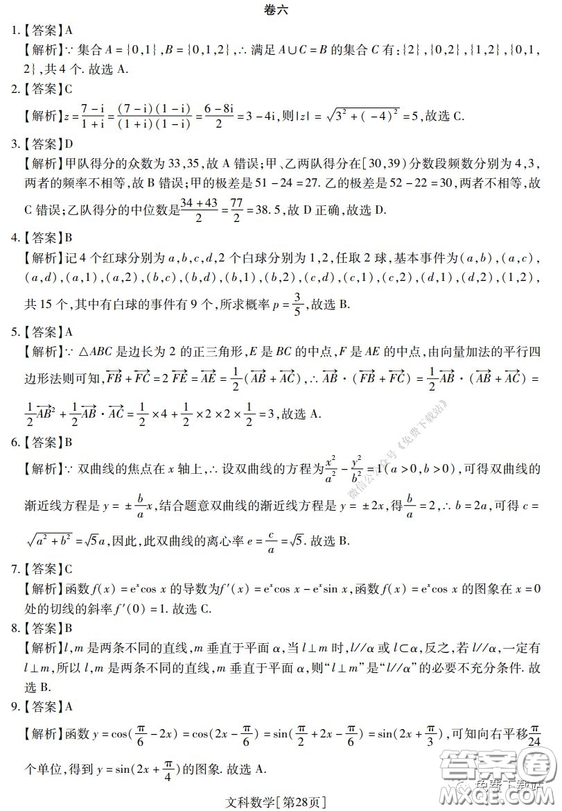 2020年普通高等學(xué)校招生全國(guó)統(tǒng)一考試高考仿真模擬信息卷押題卷六文科數(shù)學(xué)試題及答案