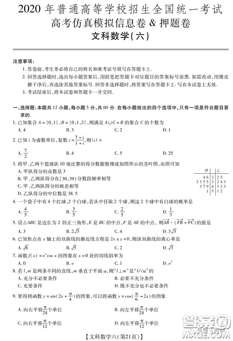 2020年普通高等學(xué)校招生全國(guó)統(tǒng)一考試高考仿真模擬信息卷押題卷六文科數(shù)學(xué)試題及答案