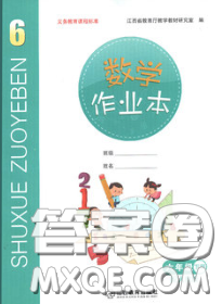 江西教育出版社2020新版數(shù)學(xué)作業(yè)本六年級下冊北師版答案