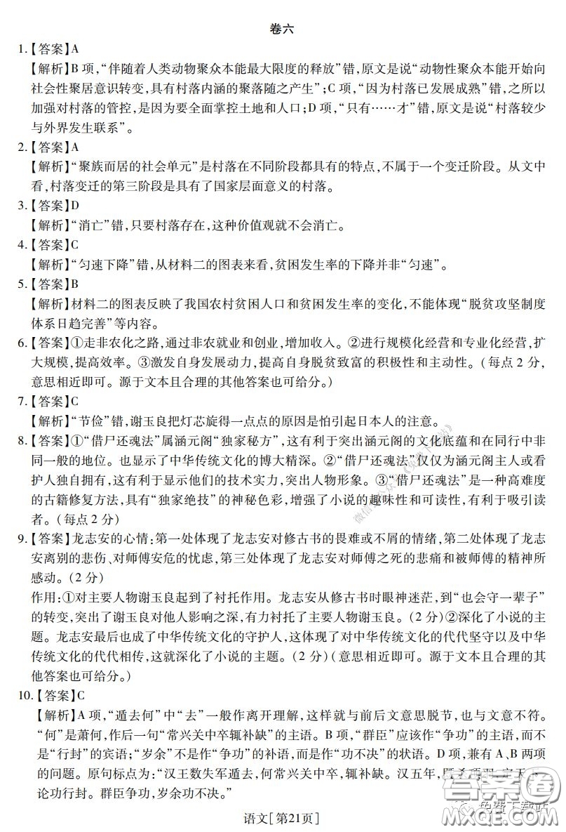 2020年普通高等學(xué)校招生全國統(tǒng)一考試高考仿真模擬信息卷押題卷六語文試題及答案