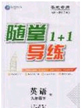 海韻圖書2020年春隨堂1+1導(dǎo)練九年級英語下冊人教版答案