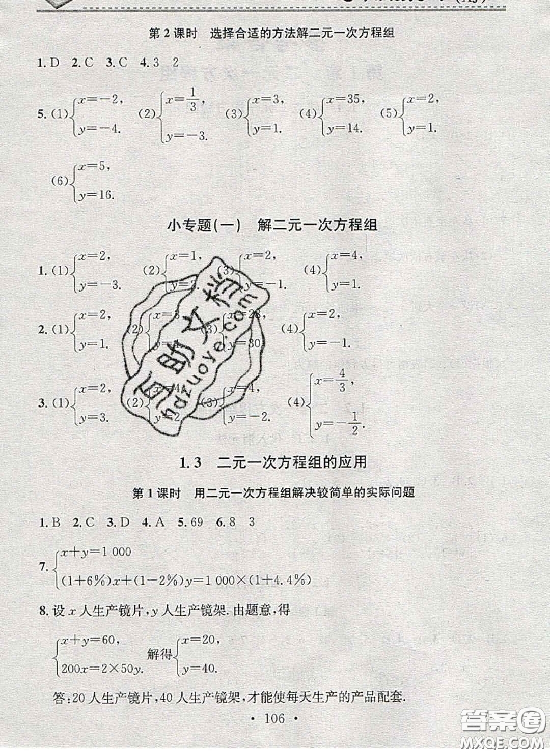 2020年名校課堂小練習(xí)七年級數(shù)學(xué)下冊湘教版答案