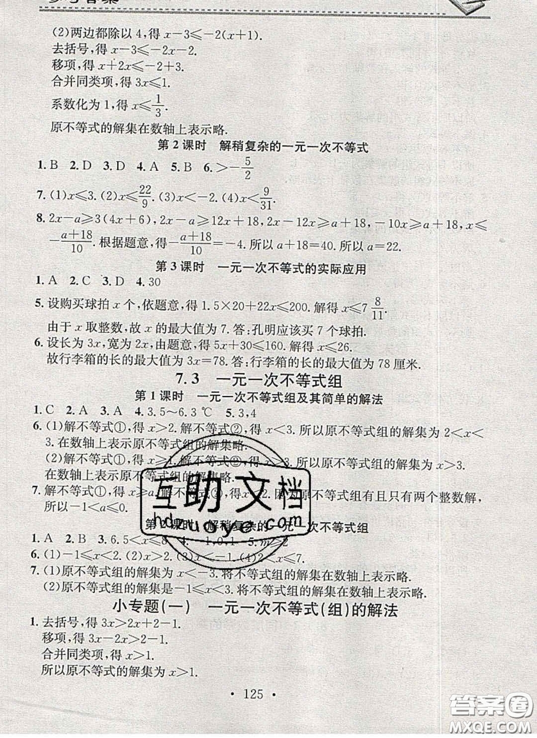 2020年名校課堂小練習(xí)七年級數(shù)學(xué)下冊滬科版答案