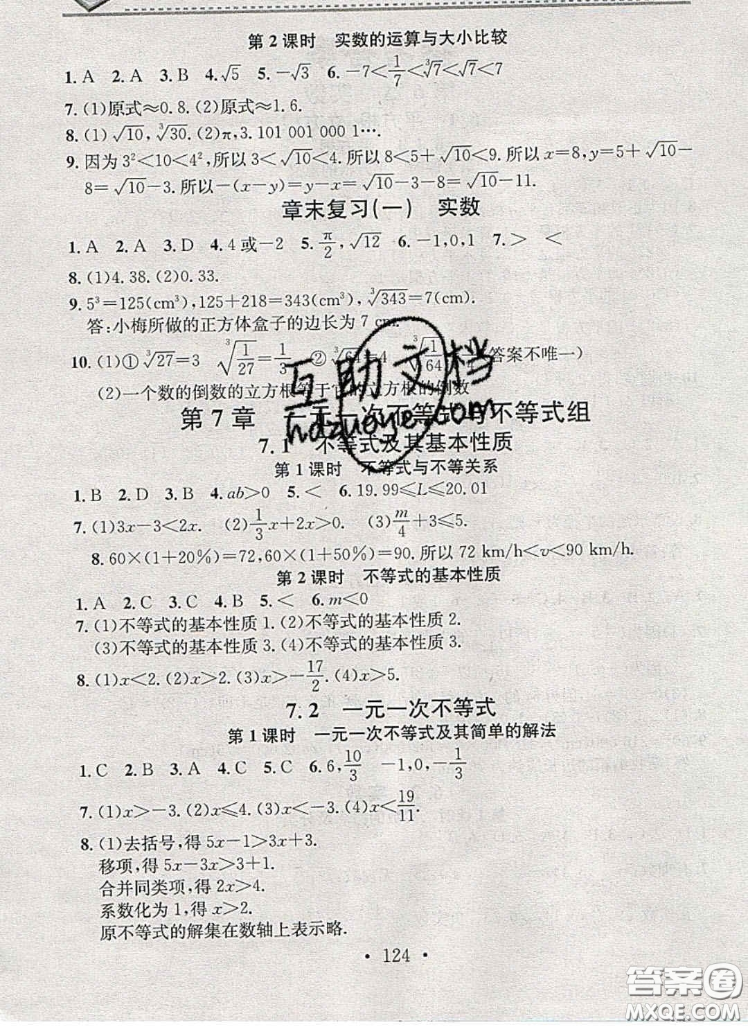 2020年名校課堂小練習(xí)七年級數(shù)學(xué)下冊滬科版答案