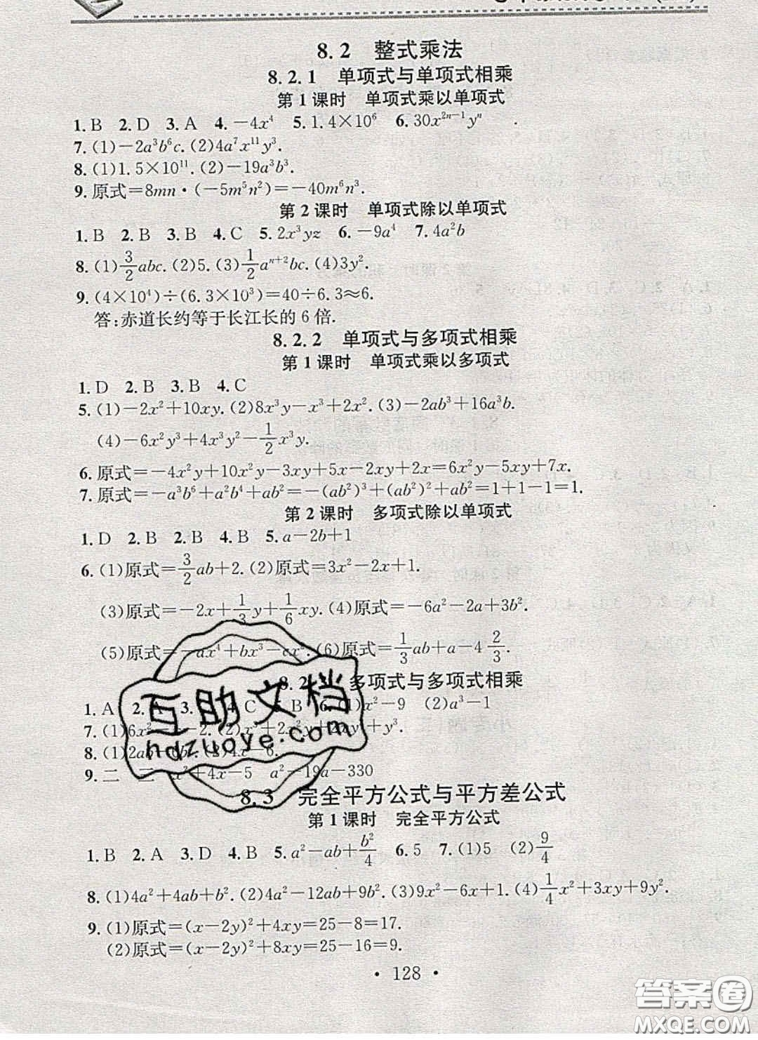 2020年名校課堂小練習(xí)七年級數(shù)學(xué)下冊滬科版答案