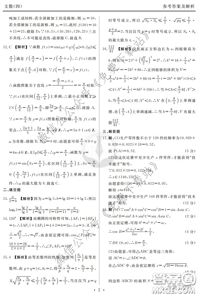 2020年衡水金卷先享題調(diào)研卷四文科數(shù)學(xué)參考答案