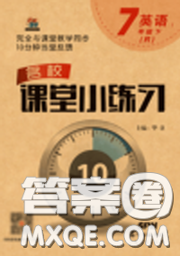 廣東經(jīng)濟(jì)出版社2020年名校課堂小練習(xí)七年級(jí)英語下冊(cè)人教版答案