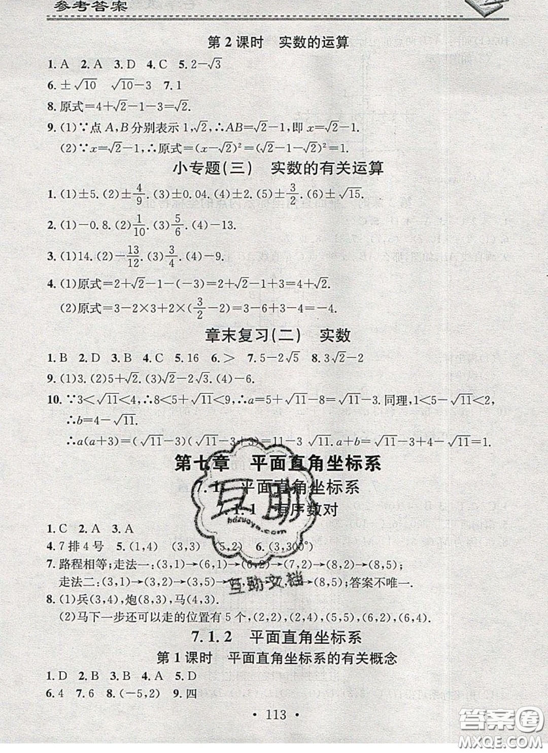 廣東經(jīng)濟出版社2020年名校課堂小練習七年級數(shù)學下冊人教版答案