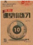 2020年名校課堂小練習(xí)八年級(jí)數(shù)學(xué)下冊(cè)湘教版答案