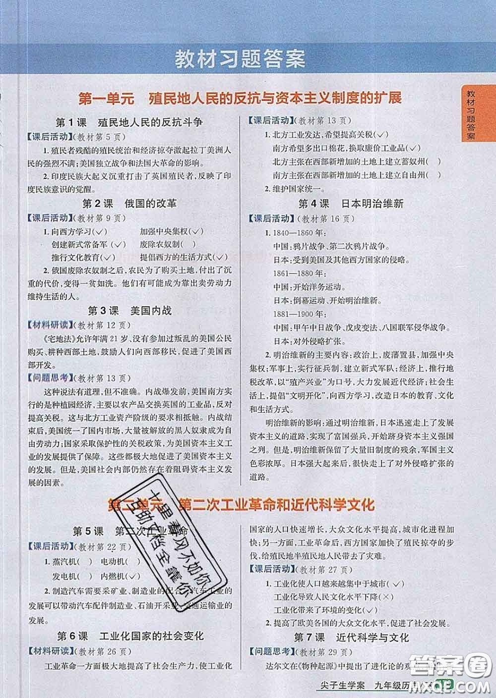 吉林人民出版社2020春尖子生學(xué)案九年級(jí)歷史下冊(cè)人教版答案