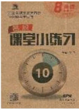 2020年名校課堂小練習八年級物理下冊滬科版答案