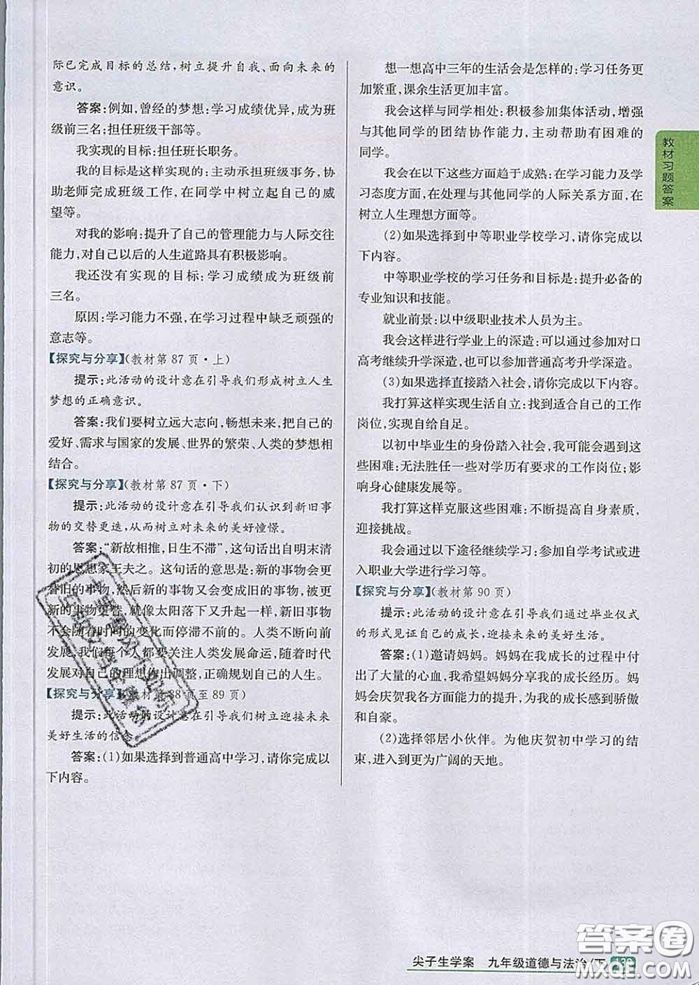 吉林人民出版社2020春尖子生學(xué)案九年級(jí)道德與法治下冊(cè)人教版答案