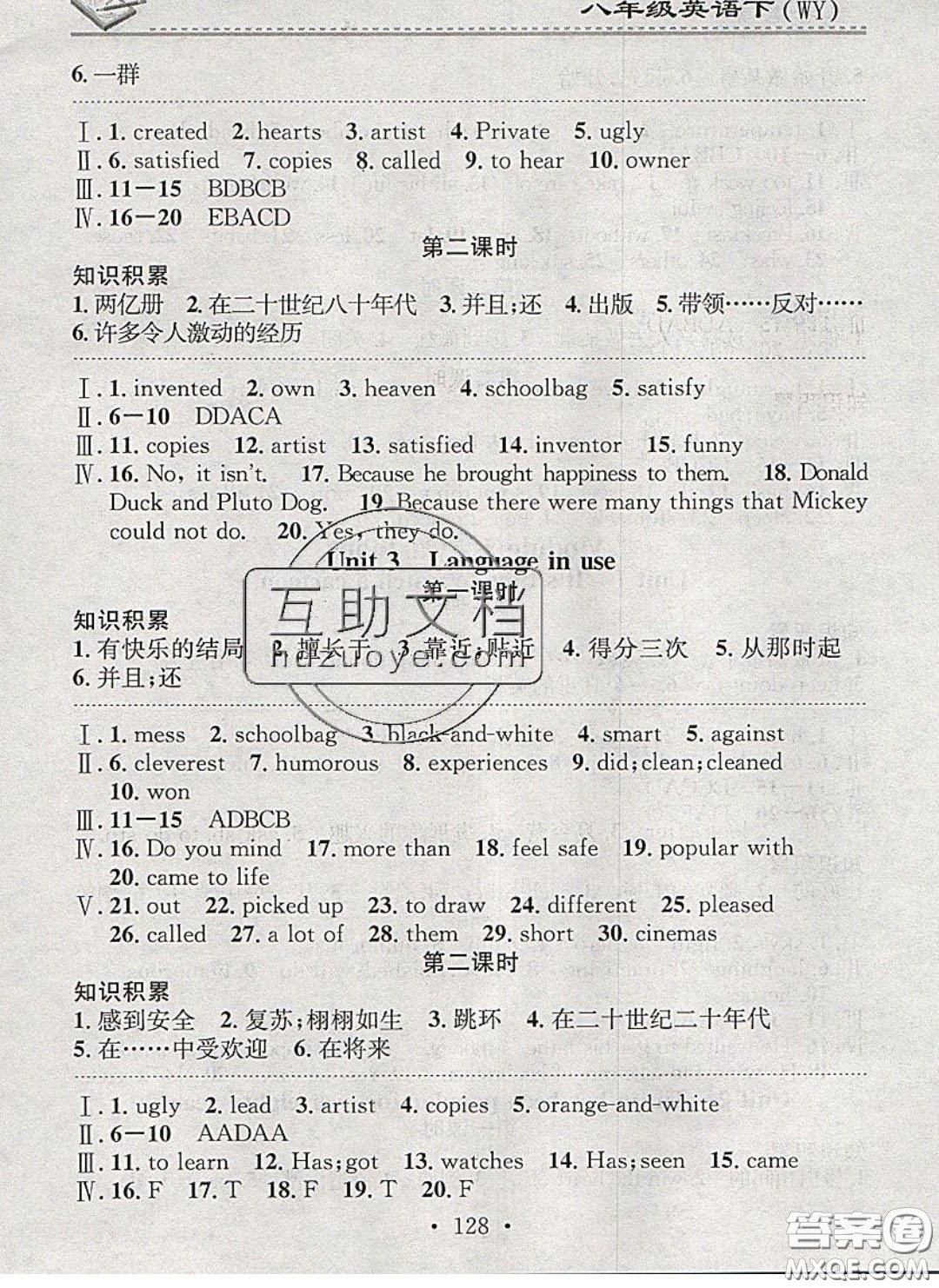 2020年名校課堂小練習(xí)八年級英語下冊外研版答案