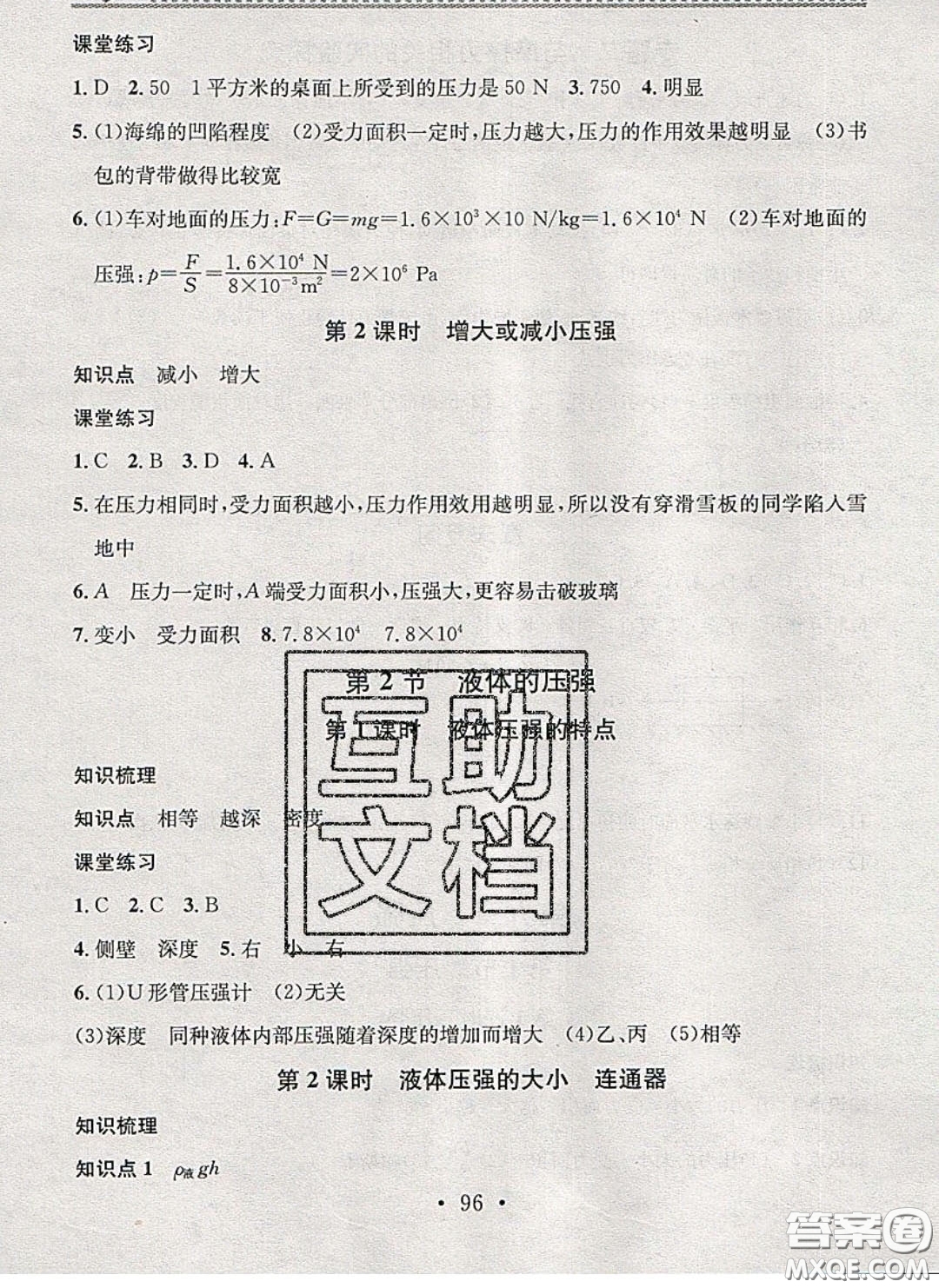 廣東經(jīng)濟(jì)出版社2020年名校課堂小練習(xí)八年級物理下冊人教版答案