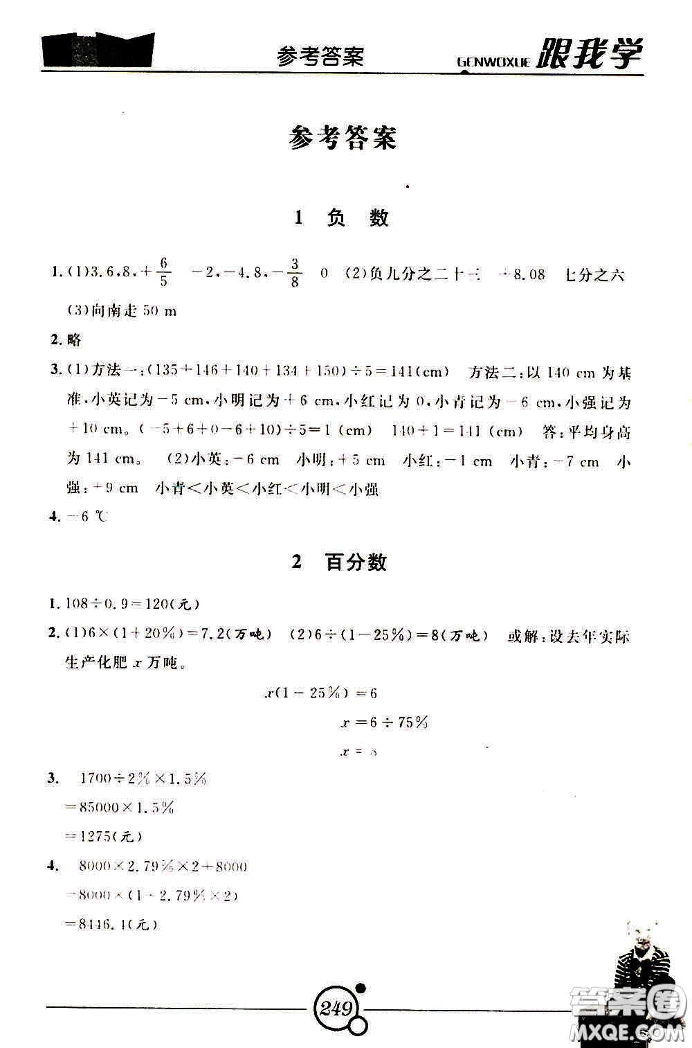 2020年跟我學數(shù)學六年級下冊R人教版參考答案