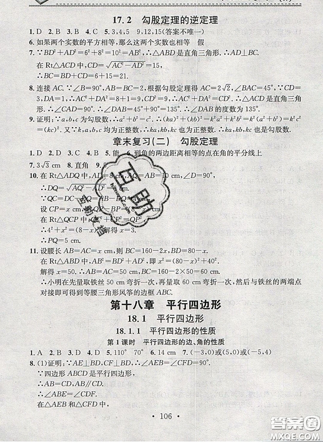 廣東經(jīng)濟(jì)出版社2020年名校課堂小練習(xí)八年級(jí)數(shù)學(xué)下冊(cè)人教版答案