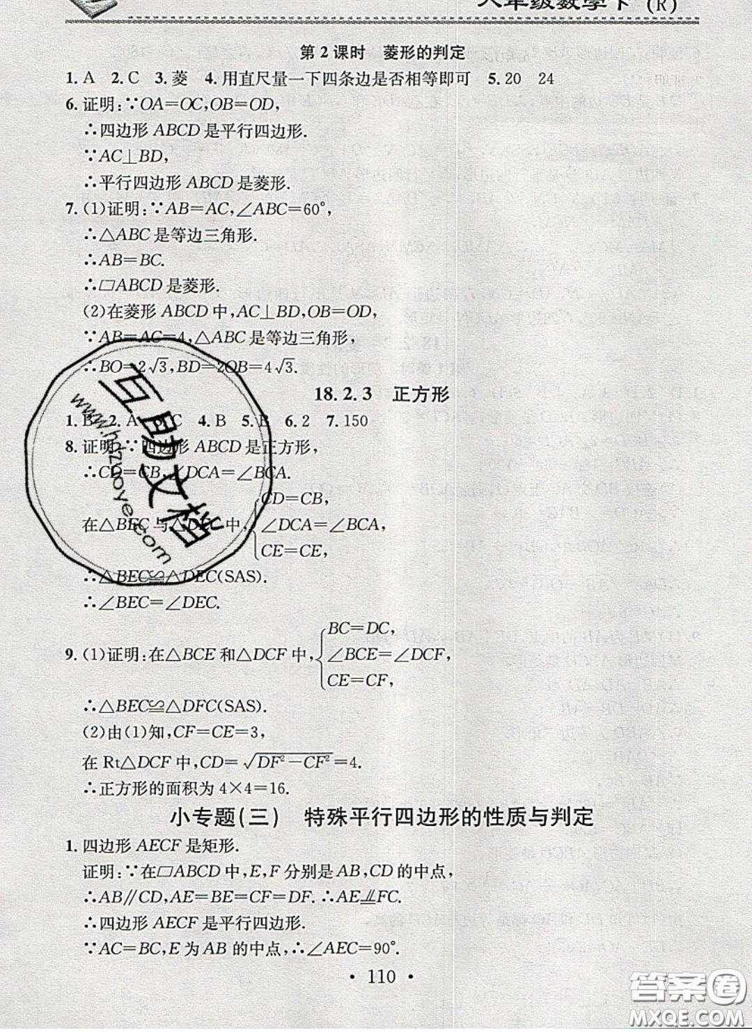 廣東經(jīng)濟(jì)出版社2020年名校課堂小練習(xí)八年級(jí)數(shù)學(xué)下冊(cè)人教版答案