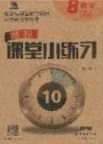 廣東經(jīng)濟(jì)出版社2020年名校課堂小練習(xí)八年級(jí)數(shù)學(xué)下冊(cè)人教版答案