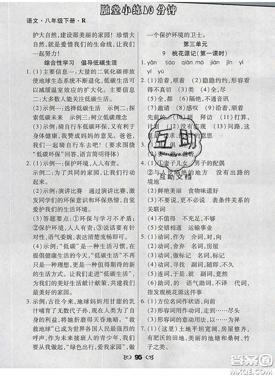 2020千里馬隨堂小練10分鐘八年級(jí)語(yǔ)文下冊(cè)人教版答案