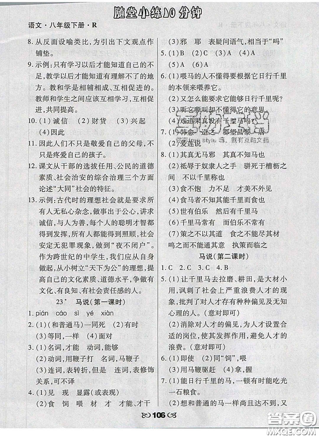 2020千里馬隨堂小練10分鐘八年級(jí)語(yǔ)文下冊(cè)人教版答案