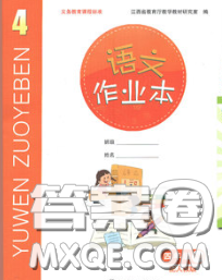 江西教育出版社2020新版語文作業(yè)本四年級(jí)下冊(cè)人教版答案