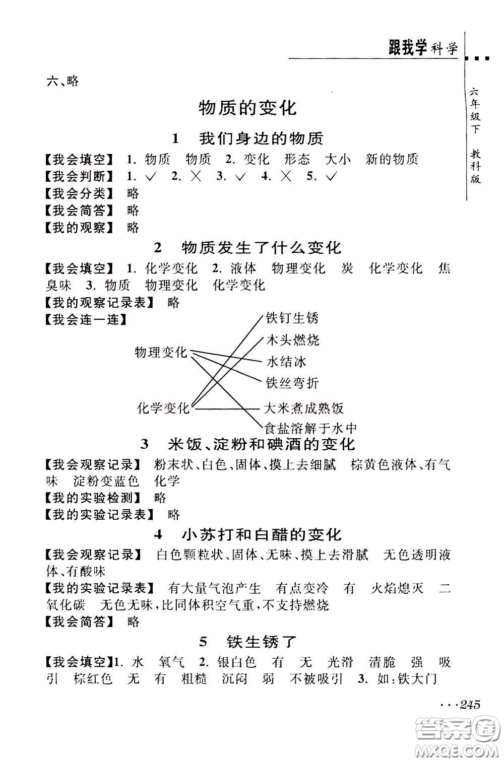 2020年跟我學(xué)科學(xué)六年級(jí)下冊(cè)J教科版參考答案