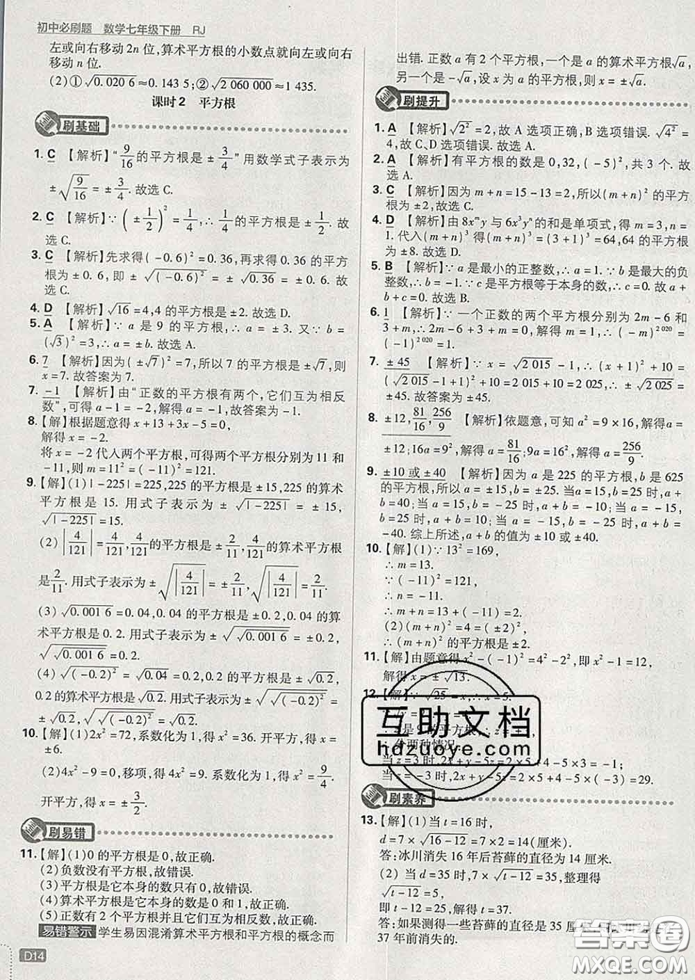 開(kāi)明出版社2020春初中必刷題七年級(jí)數(shù)學(xué)下冊(cè)人教版答案