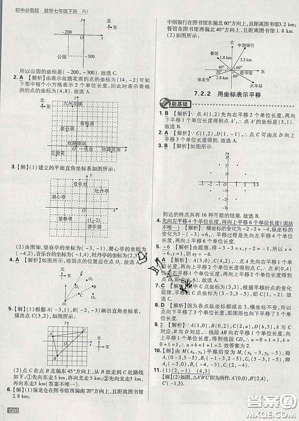 開(kāi)明出版社2020春初中必刷題七年級(jí)數(shù)學(xué)下冊(cè)人教版答案