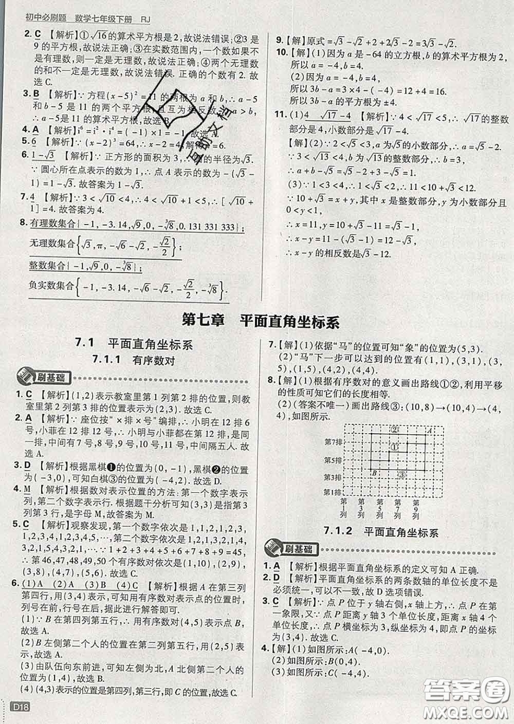 開(kāi)明出版社2020春初中必刷題七年級(jí)數(shù)學(xué)下冊(cè)人教版答案